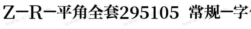 Z-R-平角全套295105 常规字体转换